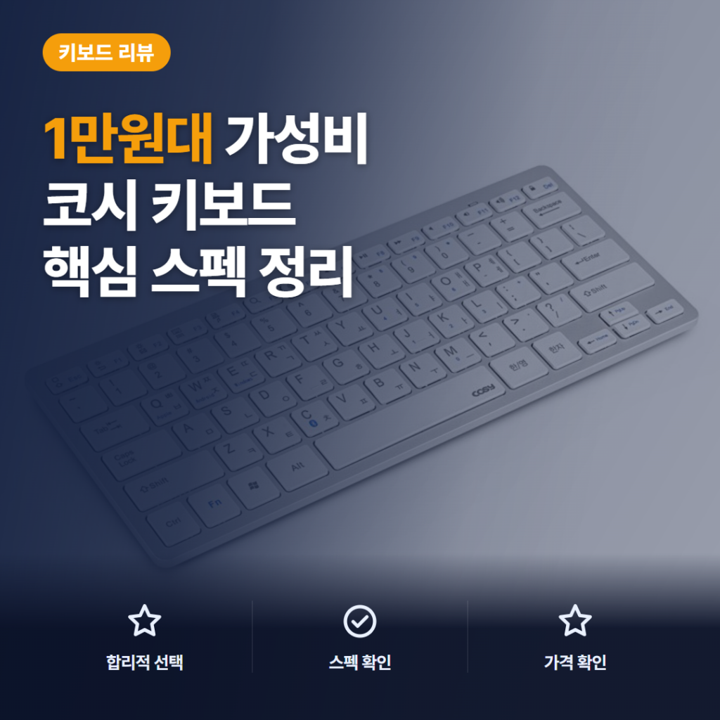 코시 베이직 블루투스 키보드 후기, 1만원대 태블릿용 펜타그래프 선택 가이드