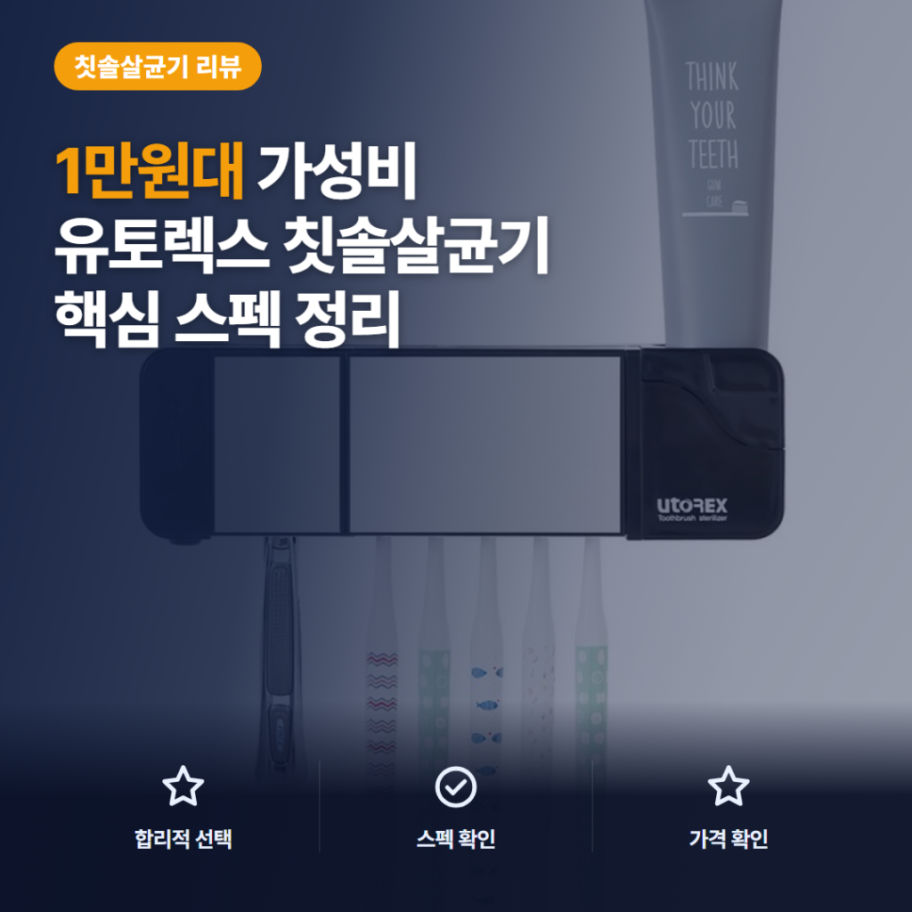 유토렉스 칫솔살균기 1만원대 후기 정리, 세라믹 히팅 건조와 거울도어 벽걸이 살균기 솔직