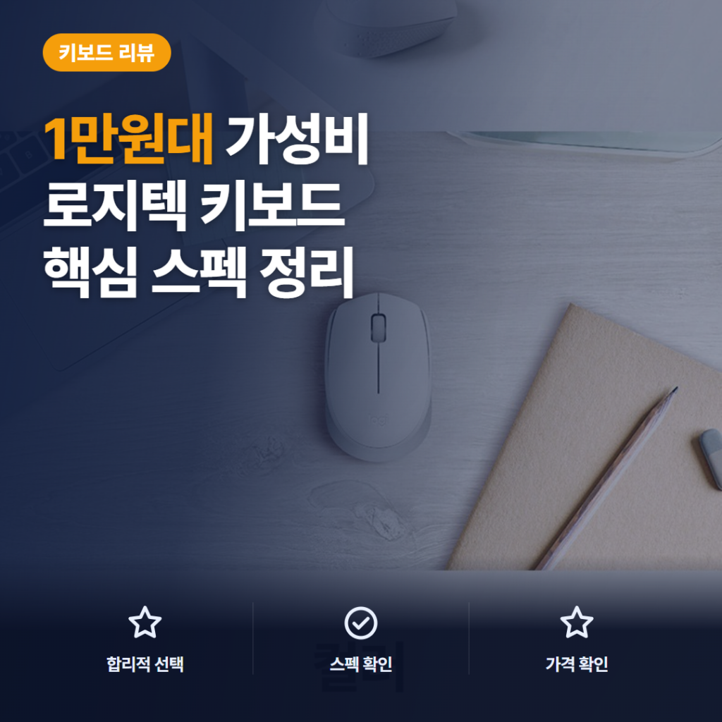 로지텍 무선마우스 M170 후기, 1만원대 핵심 스펙과 장단점 비교 구매 가이드