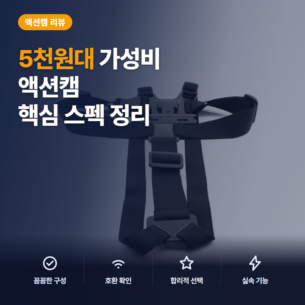 고프로 호환 액션캠 체스트 마운트 5천원대 고정력 후기와 아쉬운 점, 핵심 스펙 비교 정리