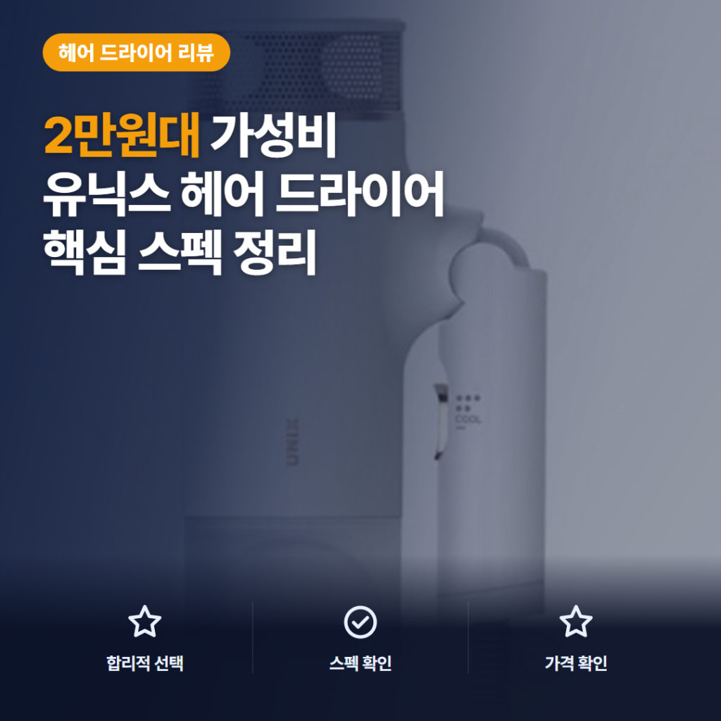 유닉스 1700W 접이식 드라이어 2만원대 무게와 소음 후기, 핵심 스펙 정리