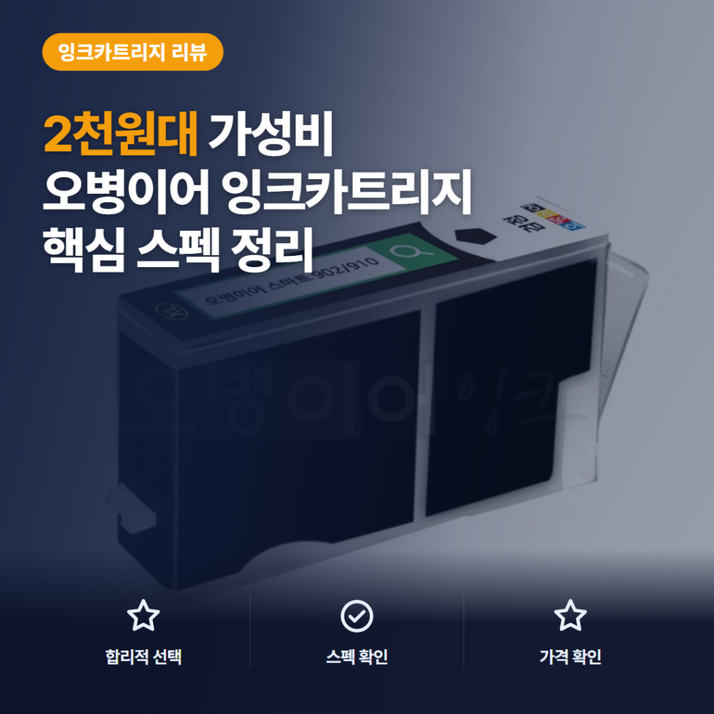 HP 프린터 잉크 스마트902 호환 기종과 인식 오류까지 담은 2천원대 솔직 후기