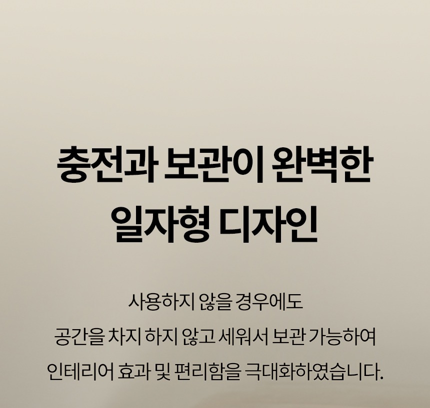 충전과 보관이 편한 일자형 디자인