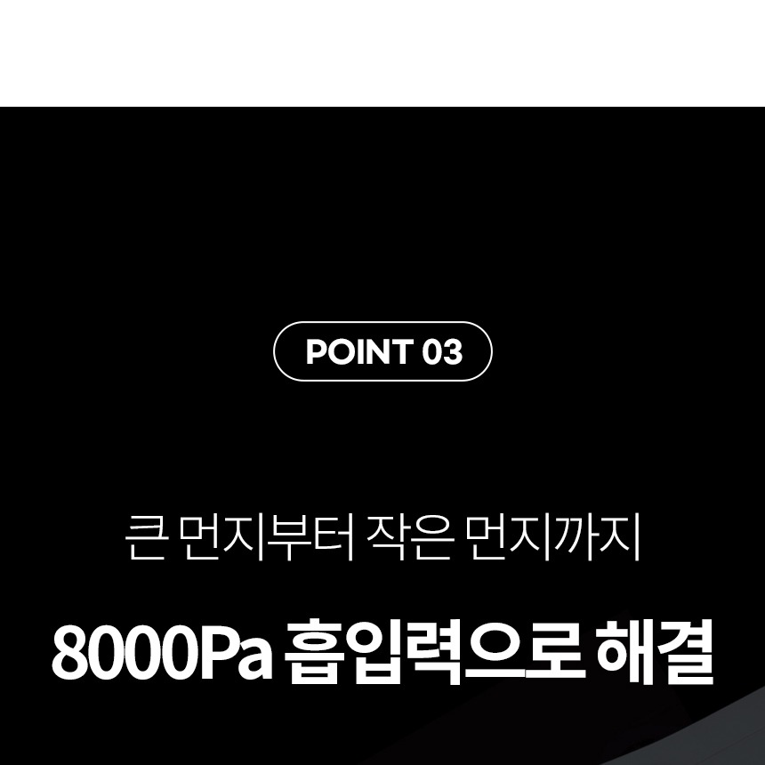 DC모터 최대 흡입력 표기 이미지