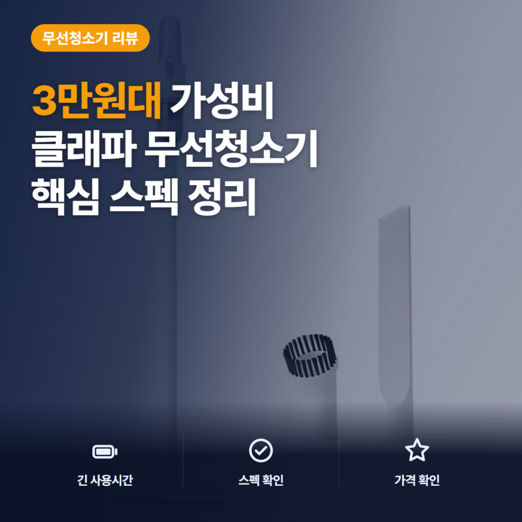 클래파 미니 무선청소기 3만원대 핸디 스틱 겸용 흡입력과 사용시간 구매 후기 정리