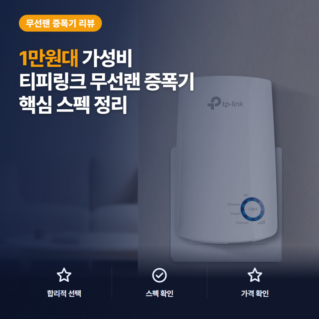와이파이 증폭기 티피링크 TL-WA850RE 1만원대 설치·성능·단점 솔직 리뷰