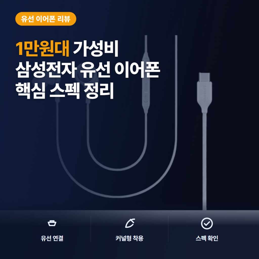 C타입 이어폰 삼성전자 AKG EO-IC100 유선 음질과 1만원대 가성비 솔직 후기