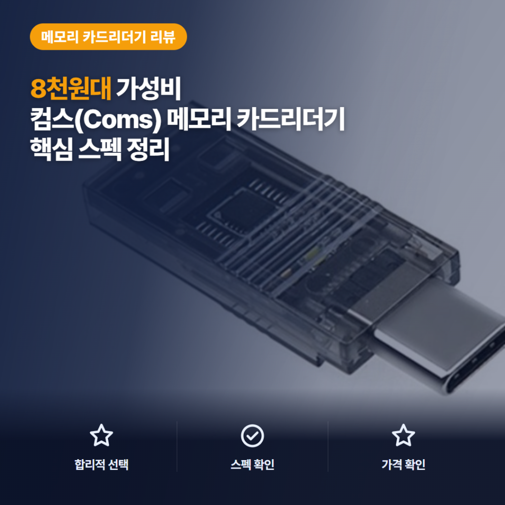 컴스 카드리더기 2026 리뷰, USB C·A 듀얼 연결과 8천원대 가성비 정리