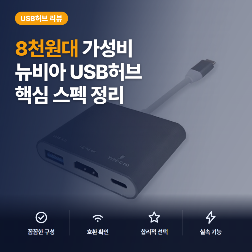 뉴비아 3포트 멀티허브 리뷰, 8천원대 삼성덱스·4K 미러링 장단점과 활용 정리