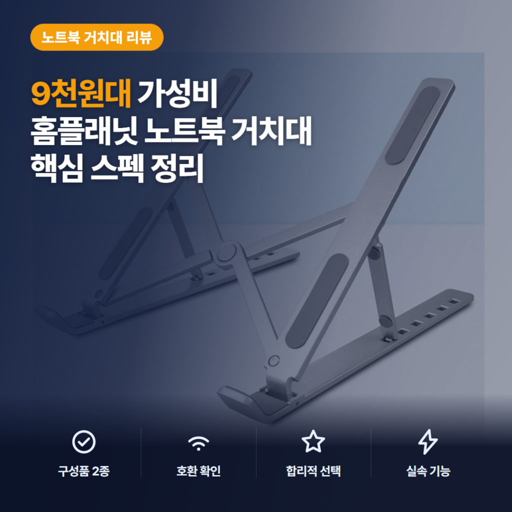 노트북 거치대 추천, 홈플래닛 6단계 접이식 9천원대 가성비 솔직 후기 정리
