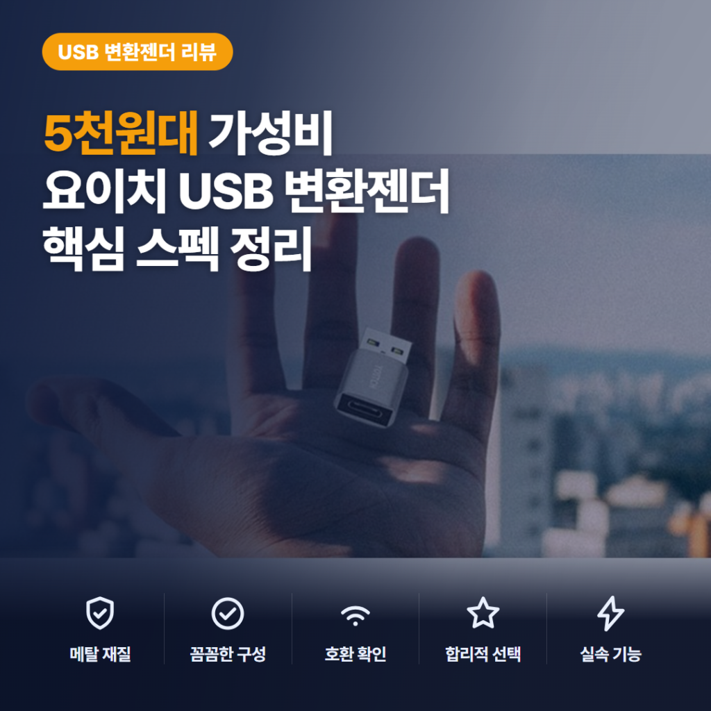 요이치 변환젠더 리뷰, USB 3.0 속도와 60W 충전 호환성·아쉬운 점 비교