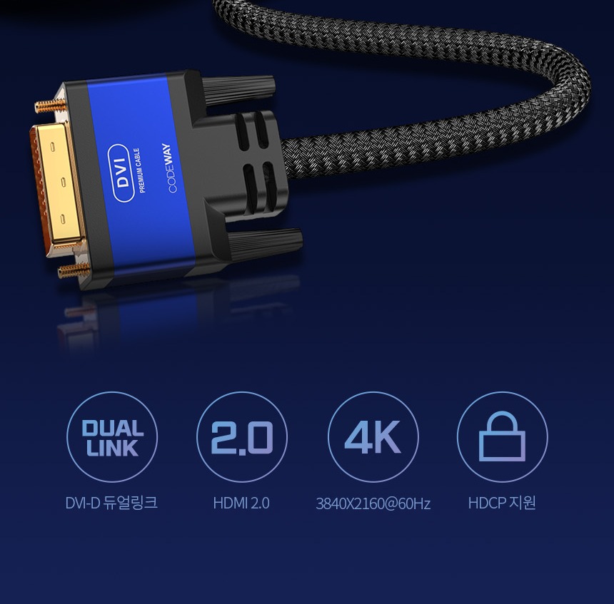 코드웨이 HDMI to DVI-D 케이블 메인 이미지