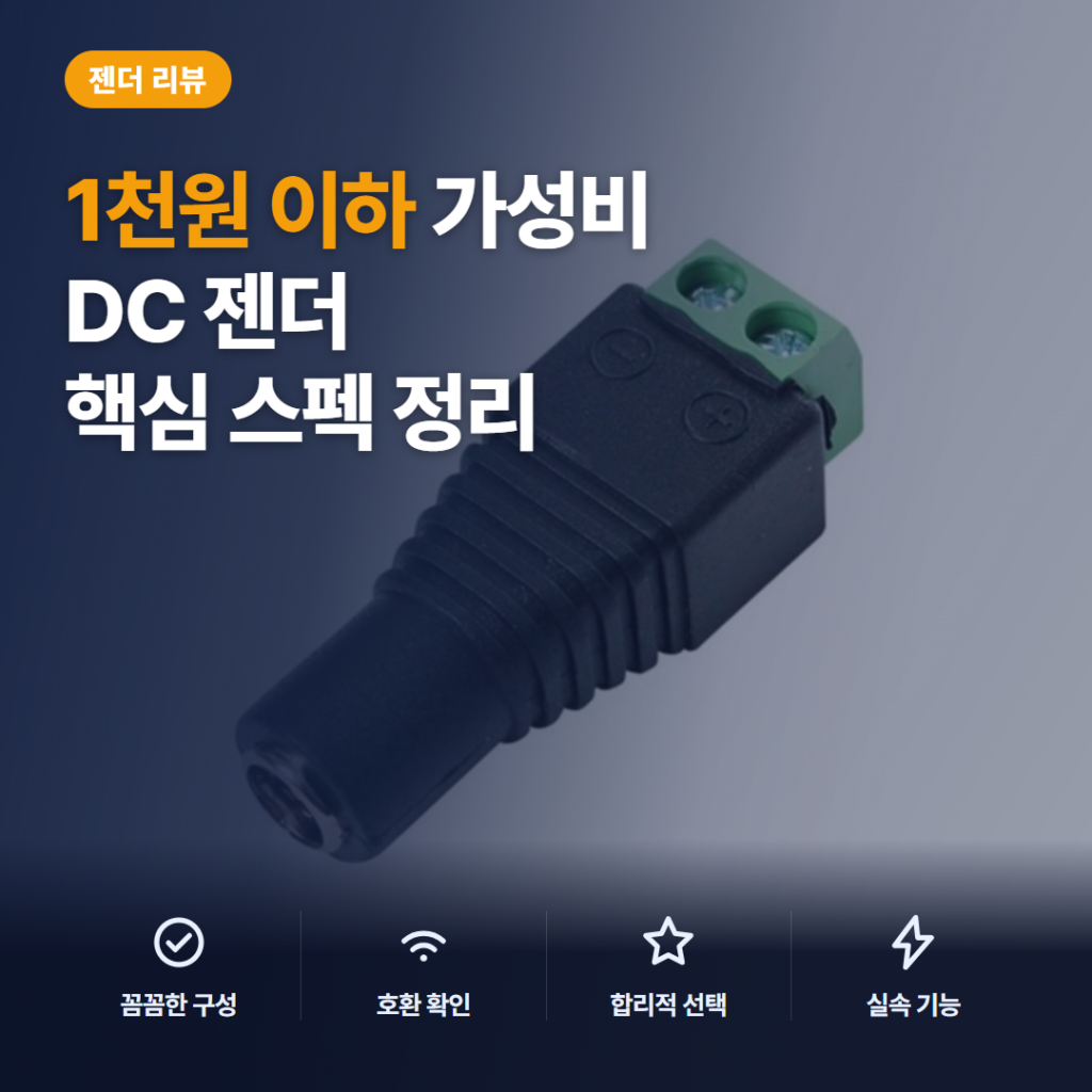 DC 터미널 젠더 5.5×2.1mm 암 타입 연결법과 1천원 이하 솔직 후기