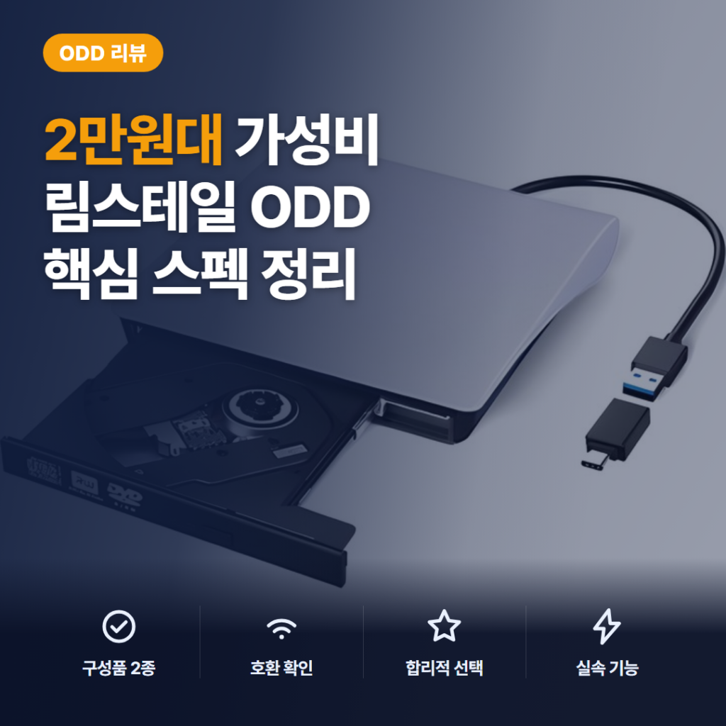 림스테일 외장 ODD 리뷰, USB 3.0 연결과 C타입 젠더 활용 솔직 후기