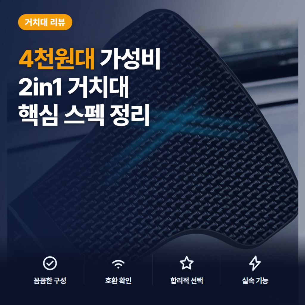 차량 계기판 거치대 추천 — 2in1 주차 번호판 기능 갖춘 4천원대 제품 솔직 후기 정리