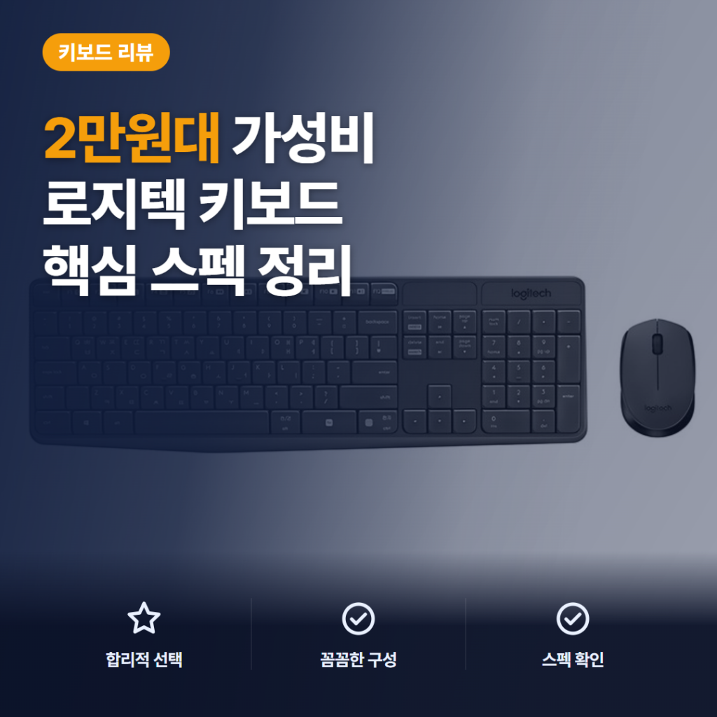 로지텍 MK235 무선키보드 마우스 세트 숫자패드 활용과 2만원대 솔직 리뷰