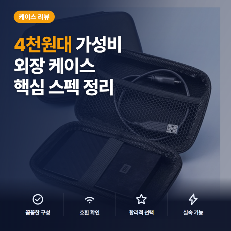 4천원대 외장하드 케이스 파우치 추천, 2.5인치 하드쉘 수납과 고정밴드까지 구매자 후기