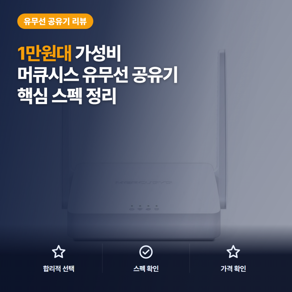 머큐시스 공유기 MW301R 1만원대 원룸 와이파이 설치와 속도 후기 장단점 핵심 스펙