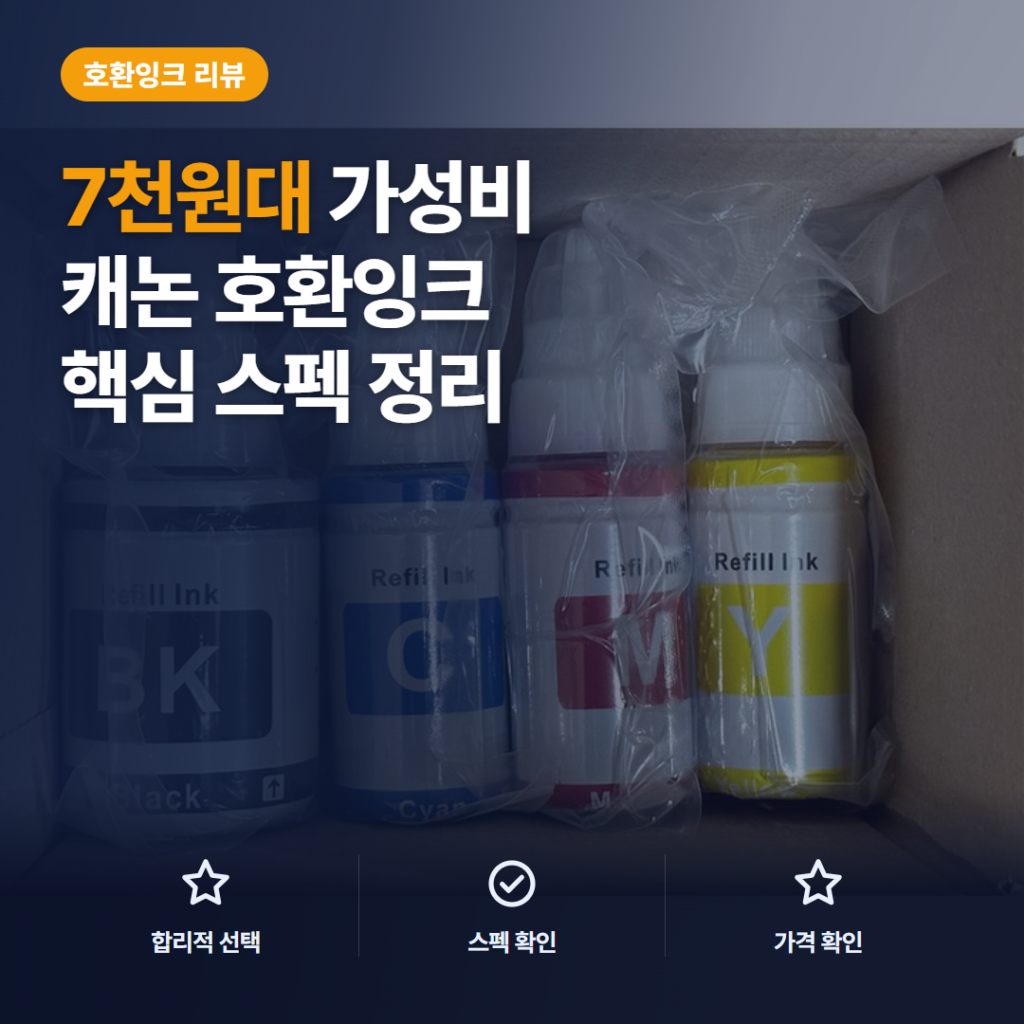 GI-990 호환잉크 4색세트 7천원대 구성과 출력 품질·주입 주의점 솔직 후기 정리
