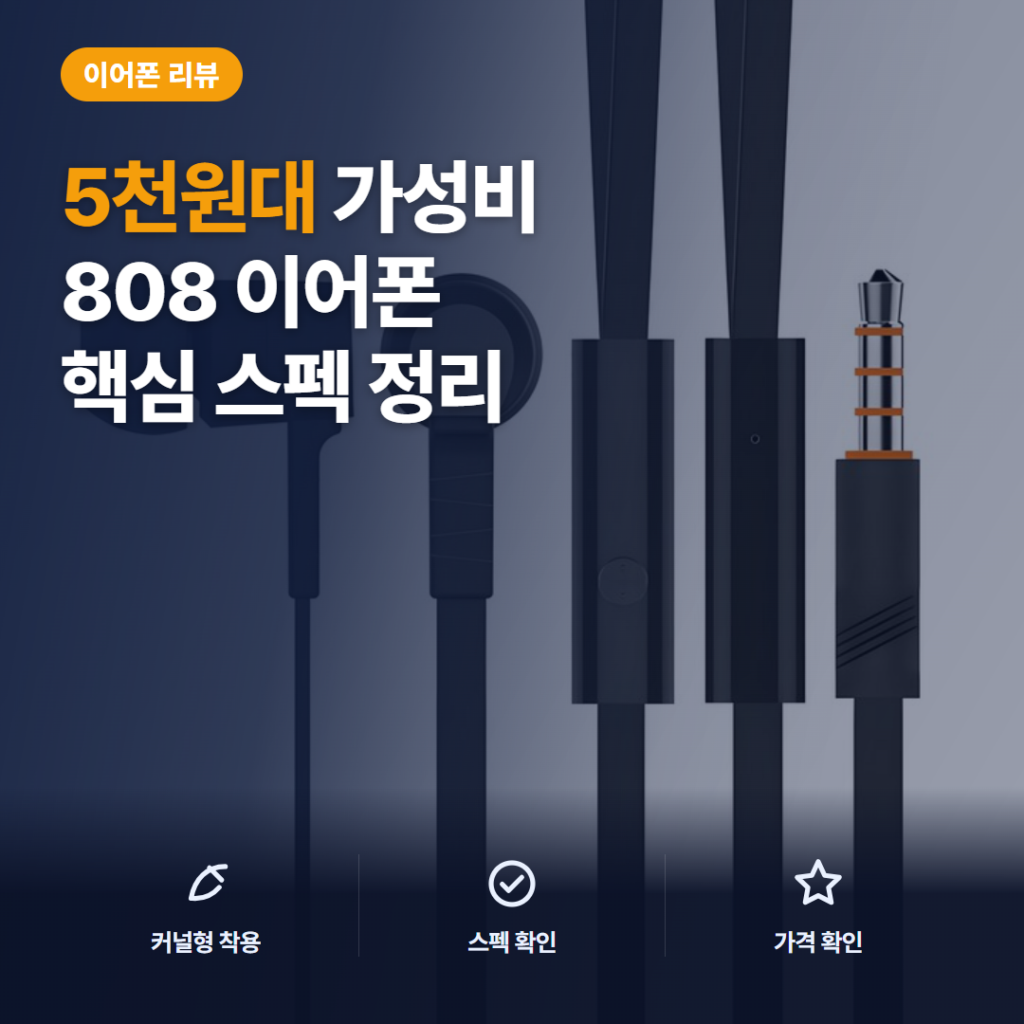 유선 게이밍 이어폰 808 SOUND 5천원대 가성비와 음질 비교 솔직 후기