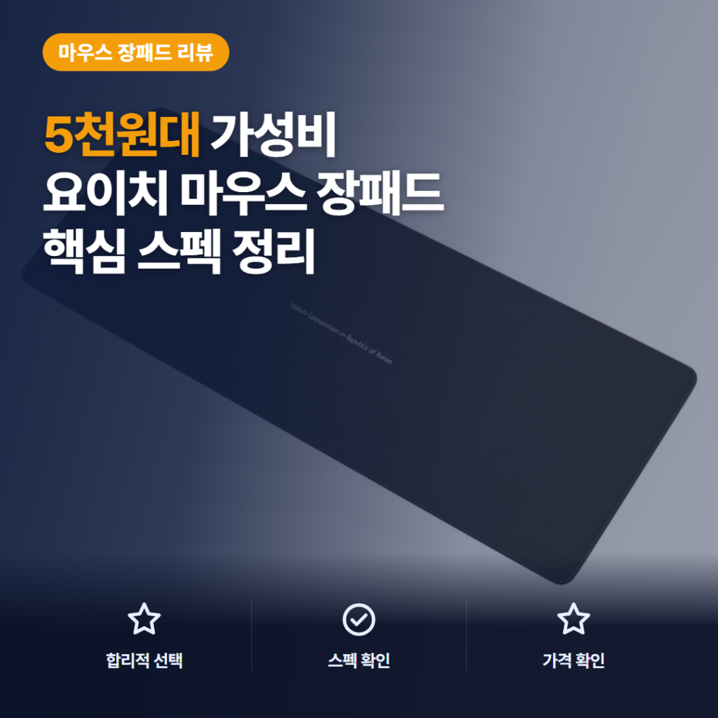 요이치 게이밍 마우스 장패드 800×300 5mm 5천원대 두께감과 슬라이딩감 솔직 후기
