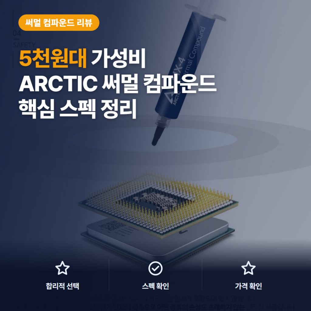ARCTIC MX-4 4g 써멀구리스 후기, 5천원대 장단점과 재도포 핵심 포인트