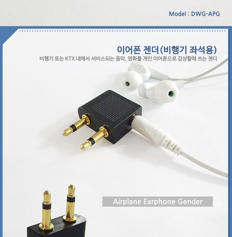 대원TMT DWG-APG 비행기 좌석용 이어폰 젠더 정면