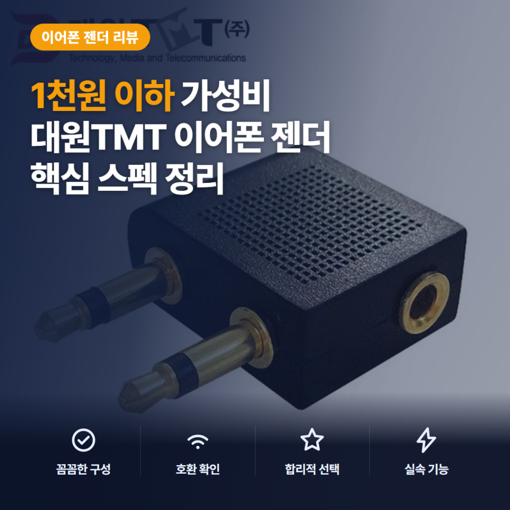 비행기 이어폰 젠더 대원TMT DWG-APG 1천원 이하 솔직 후기와 비교