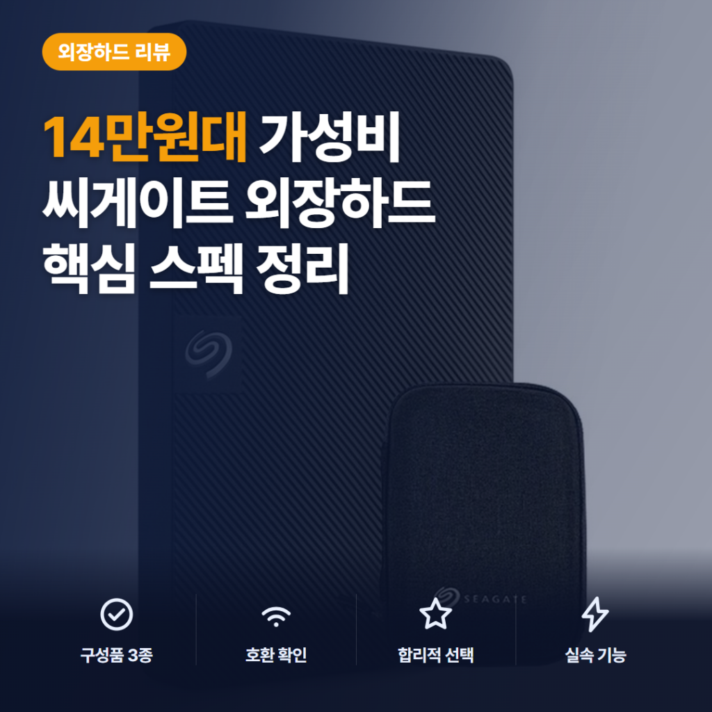 씨게이트 외장하드 1TB STKM1000400 데이터복구·파우치 솔직 후기 정리
