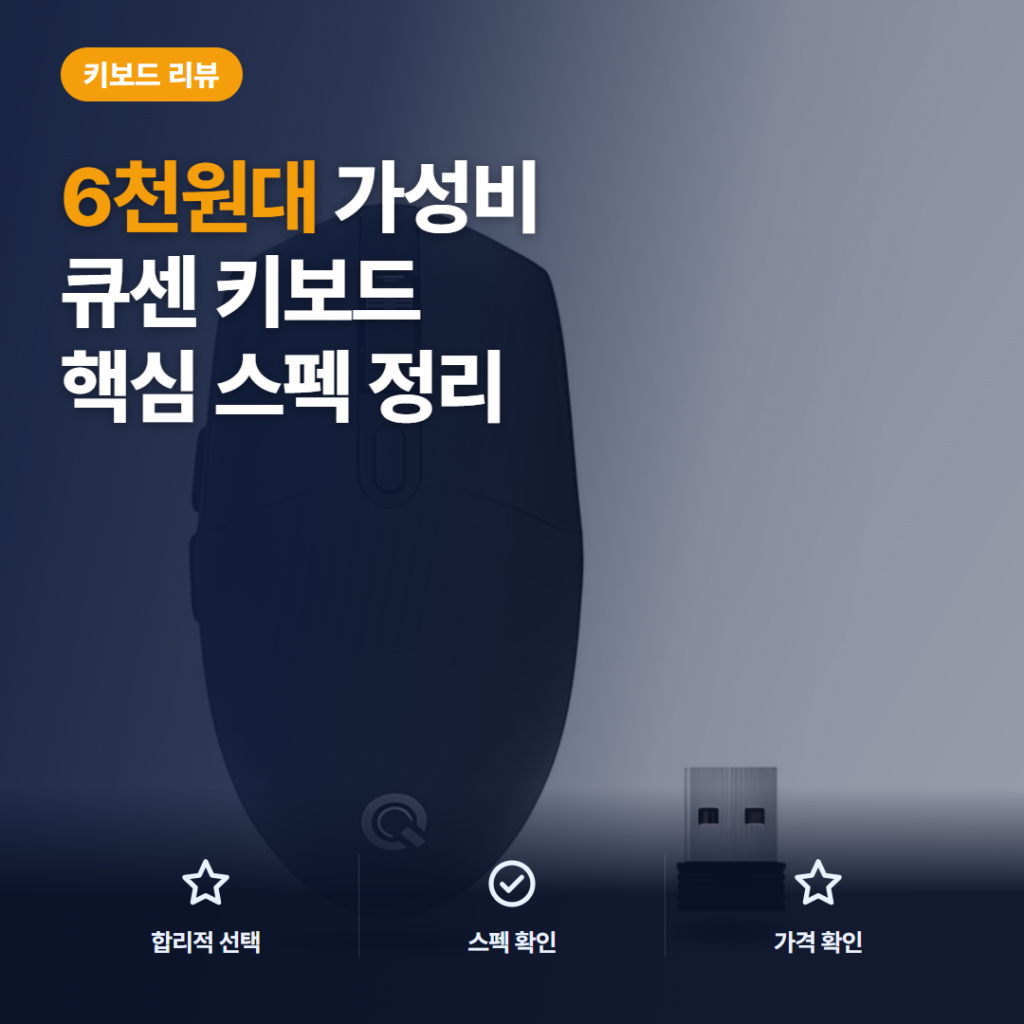 큐센 무선 마우스 M1000 후기, 6천원대 저소음 사무용 가성비와 단점 정리