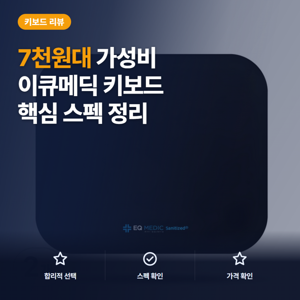 이큐메딕 마우스패드 Sanitize-P1 7천원대 항균 기능과 사용감 솔직 후기