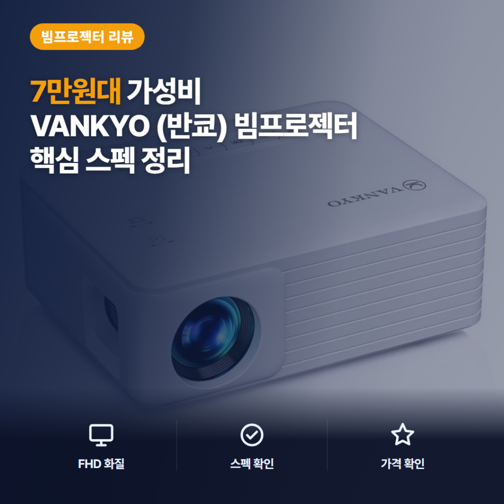 VANKYO 레저200 미니빔 후기 — 420g 초소형 빔프로젝터 장단점 정리