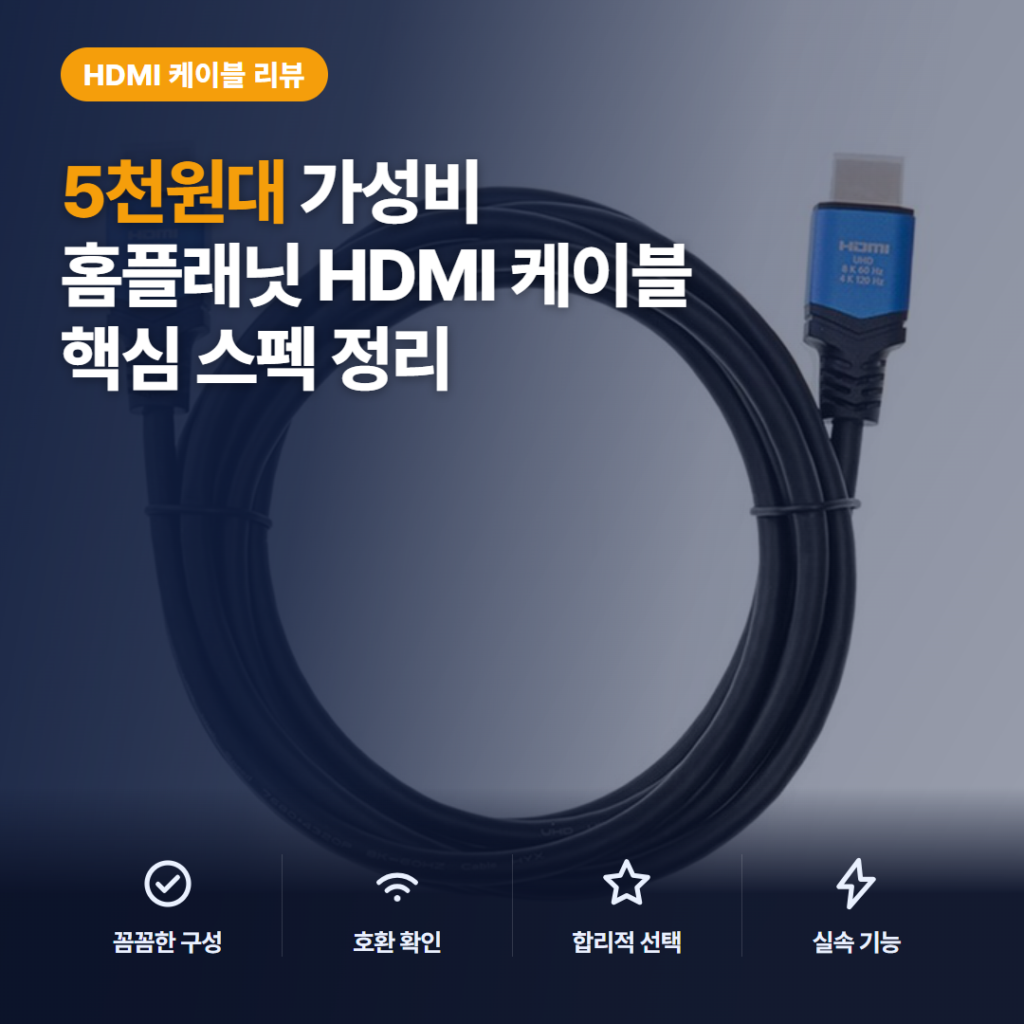 8K HDMI 케이블 추천, 홈플래닛 2.1 규격 5천원대 구매 포인트와 솔직 후기
