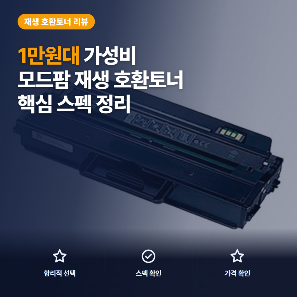 MLT-K250L 호환토너 리뷰, 1만원대 삼성 프린터 호환성과 3000매 스펙 정리