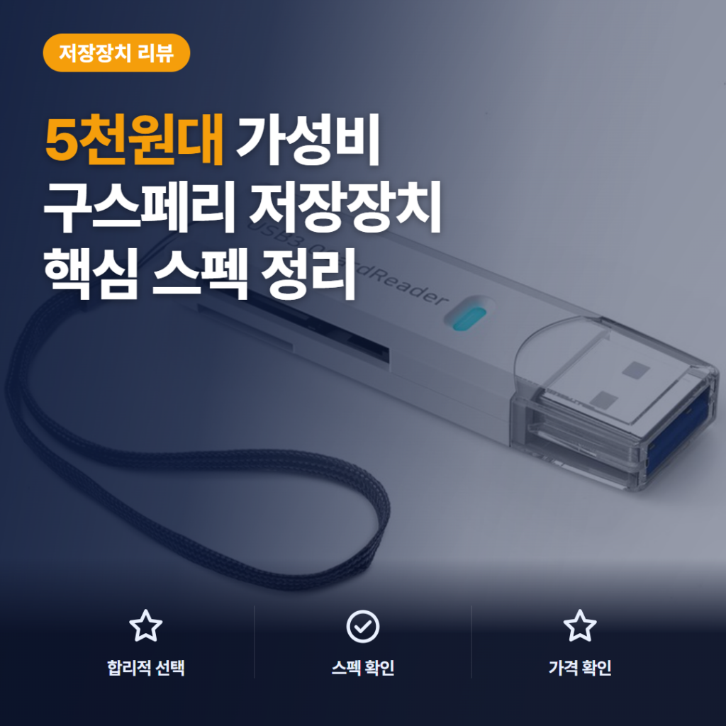 USB 3.0 SD 카드 리더기 후기, 5천원대 2슬롯 활용과 구매 체크 정리