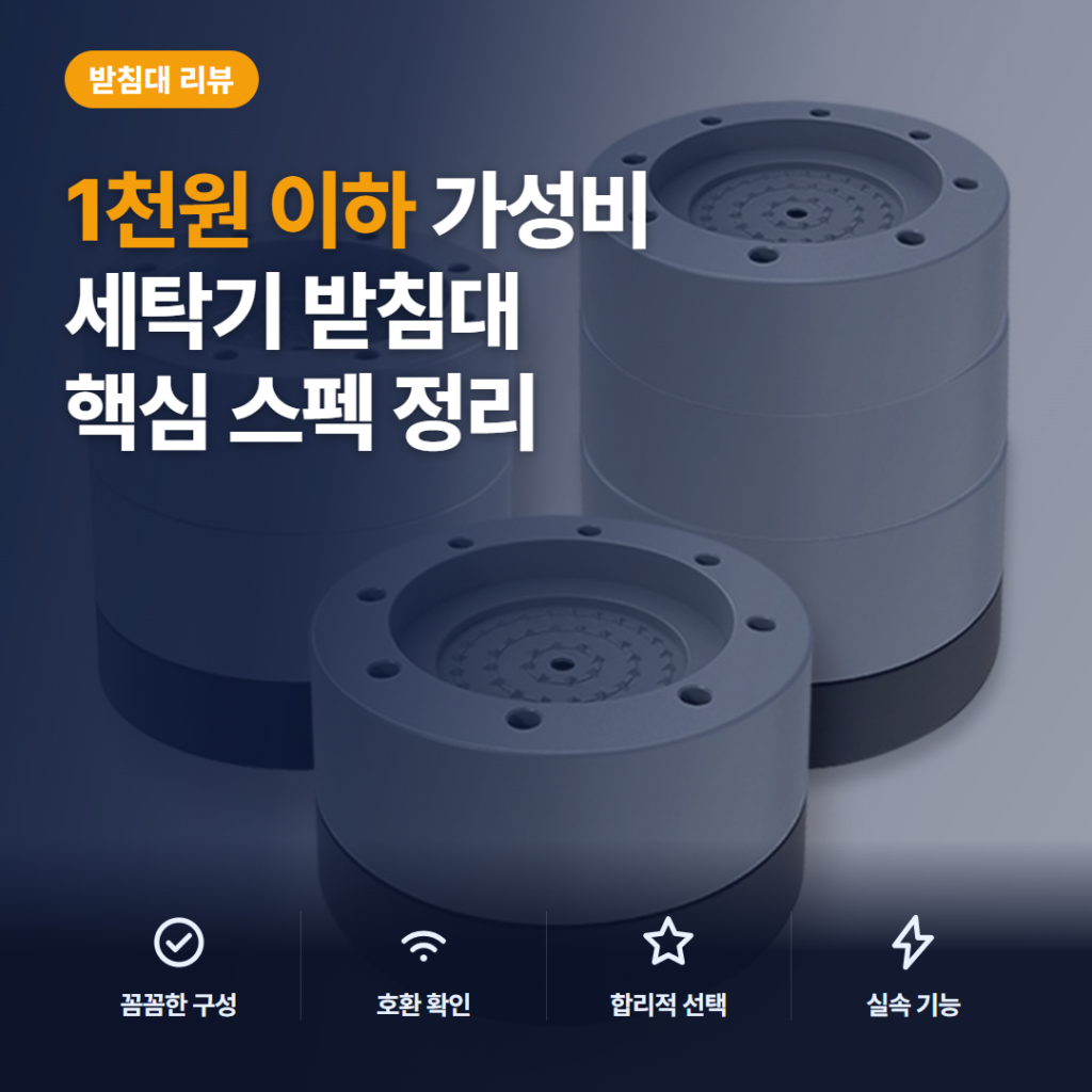 세탁기 받침대 높이조절패드 솔직 후기 — 수평 맞춤부터 소음·진동까지 1천원 이하 가성비