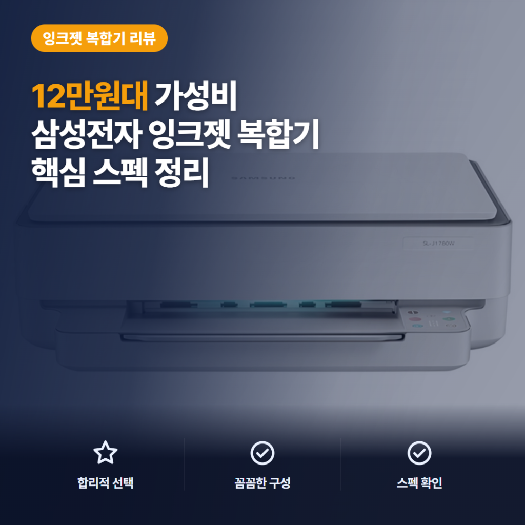 SL-J1780W 복합기 가정용 후기, 무선 출력과 자동 양면 인쇄 비교