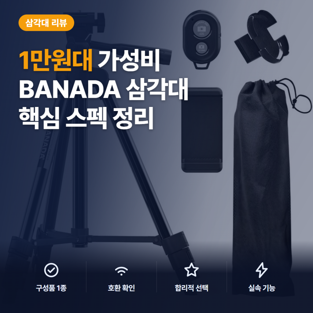 스마트폰 삼각대 1만원대 5종 세트 리뷰 — 4단 높이조절과 블루투스 리모컨 구성 핵심