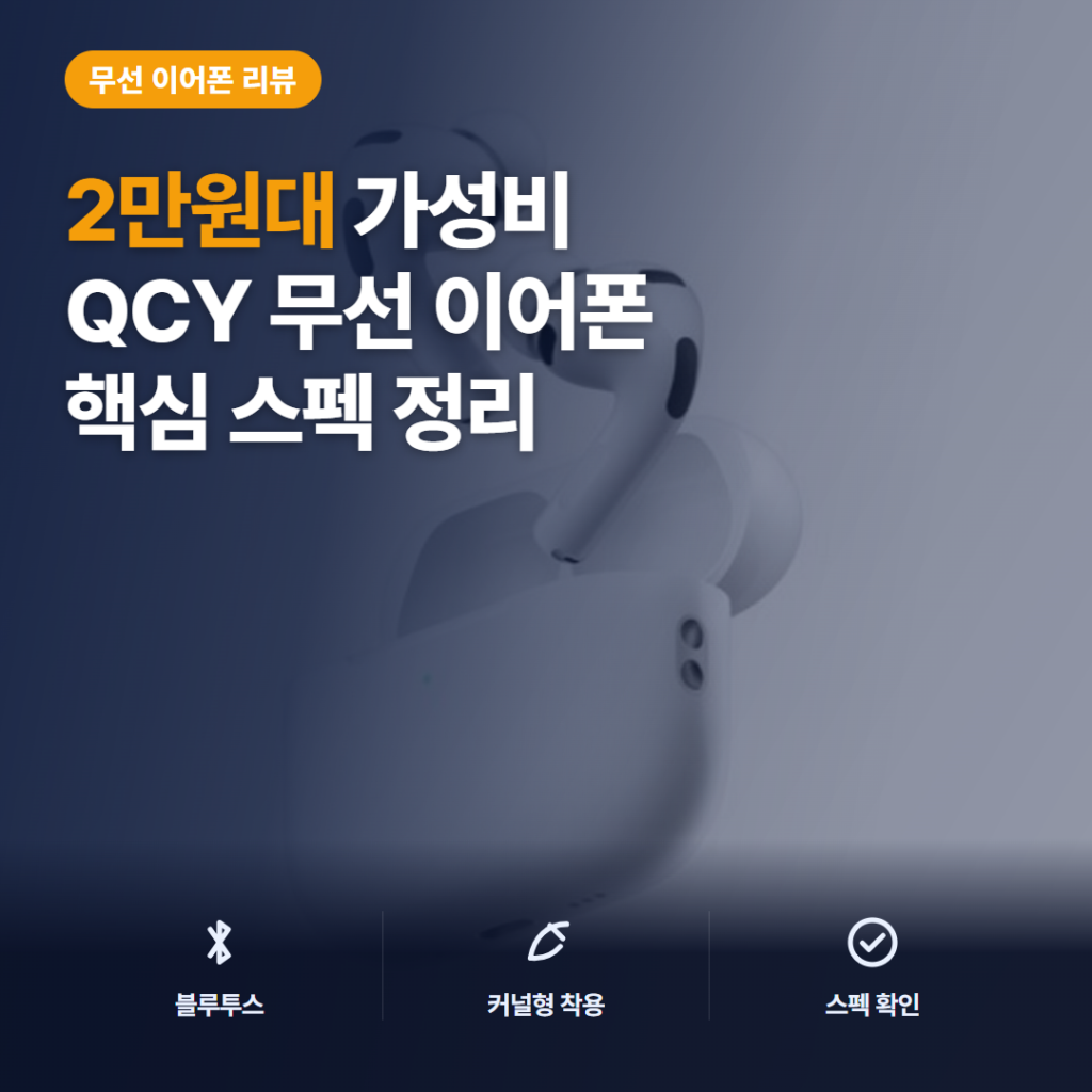 QCY 블루투스 이어폰 리뷰, 2만원대 커널형의 장점과 아쉬운 구매 후기 정리