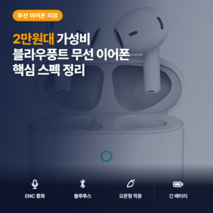 오픈형 블루투스 이어폰 블라우풍트 BLP-BE331W 2만원대 가성비 솔직 후기
