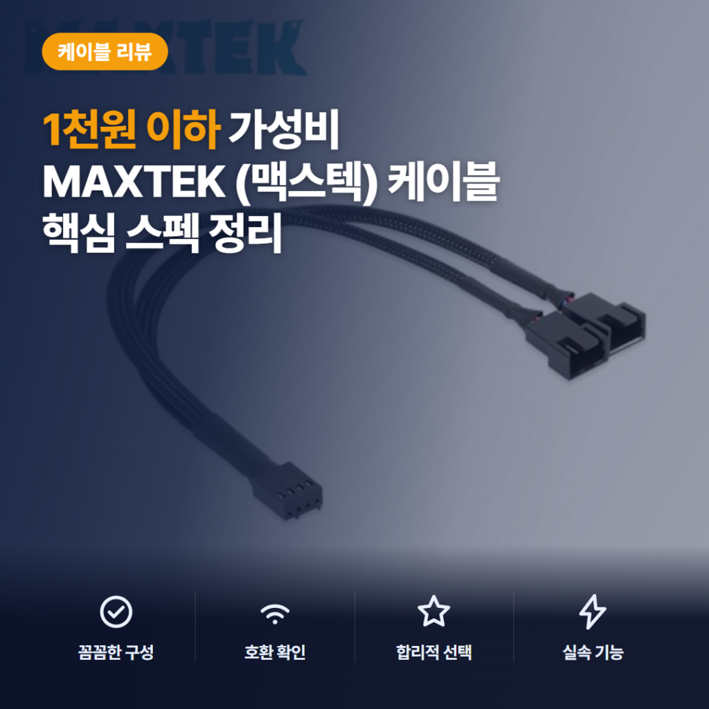 PWM 4핀 분배 케이블 MAXTEK MT080 1천원 이하 2분배 장단점 후기