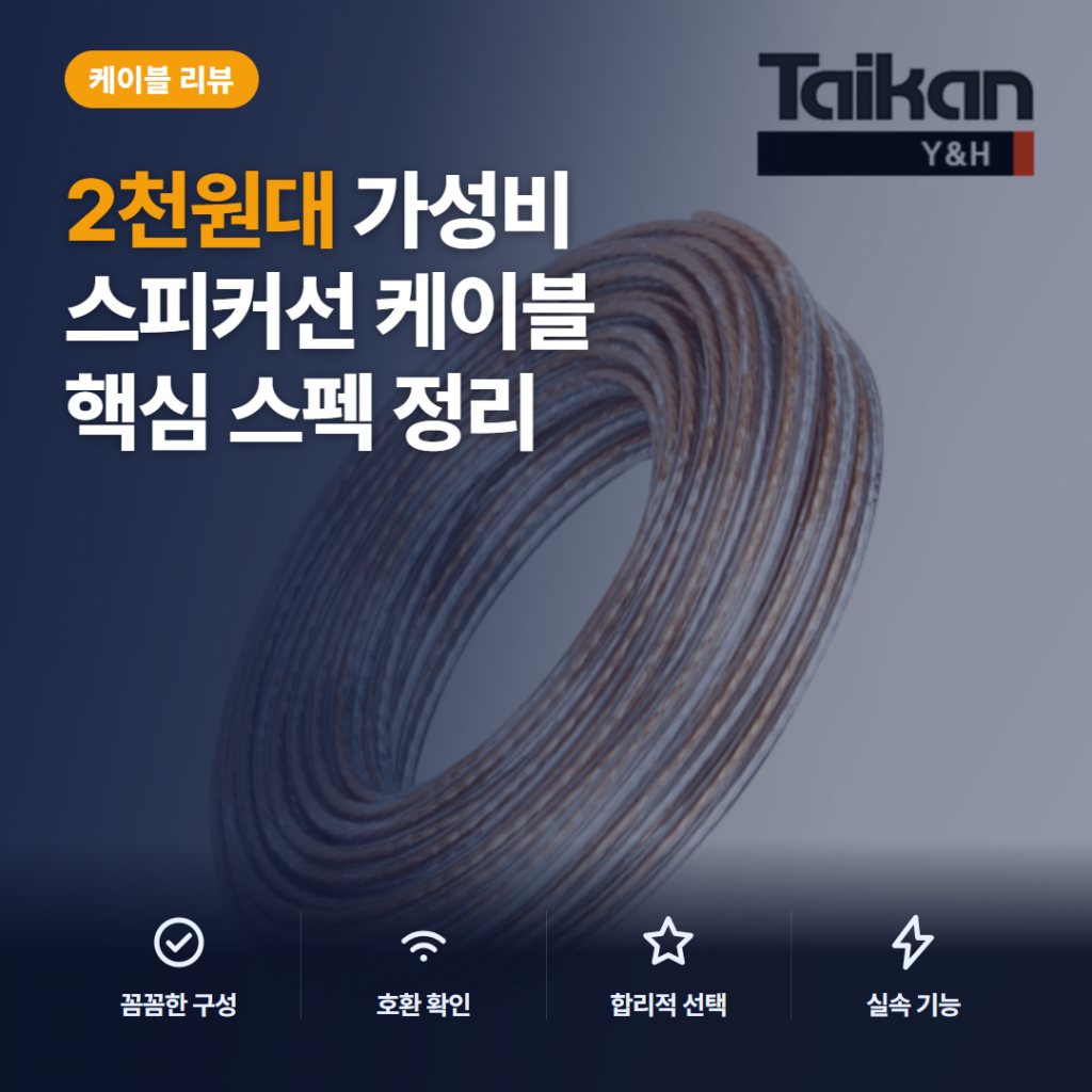 50심 스피커 케이블 10m 리뷰, 2천원대 연결선 장단점과 구매 전 체크포인트