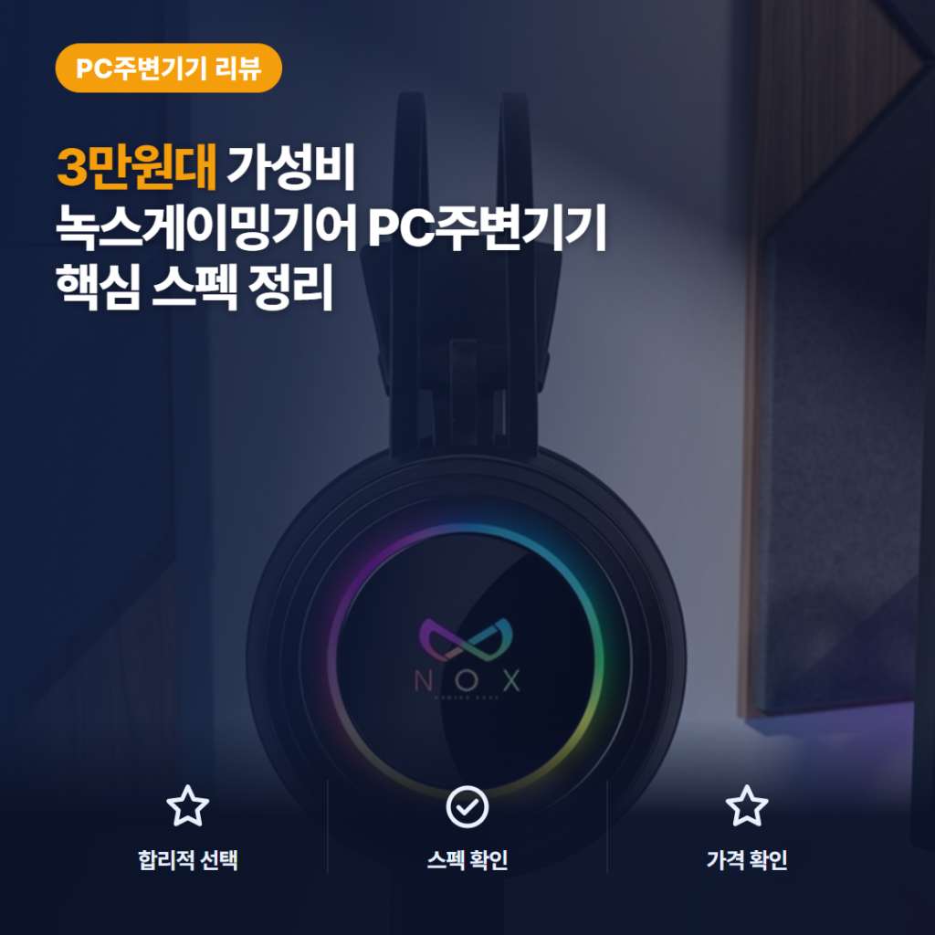 게이밍 헤드셋 녹스 NX-502 3만원대 가상 7.1채널 RGB 솔직 구매 후기