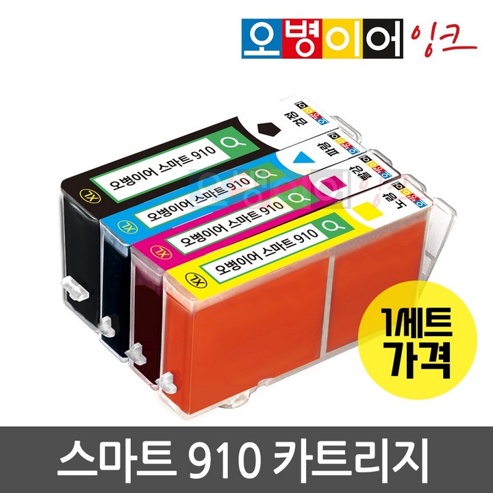 스마트910 색상별 카트리지 안내