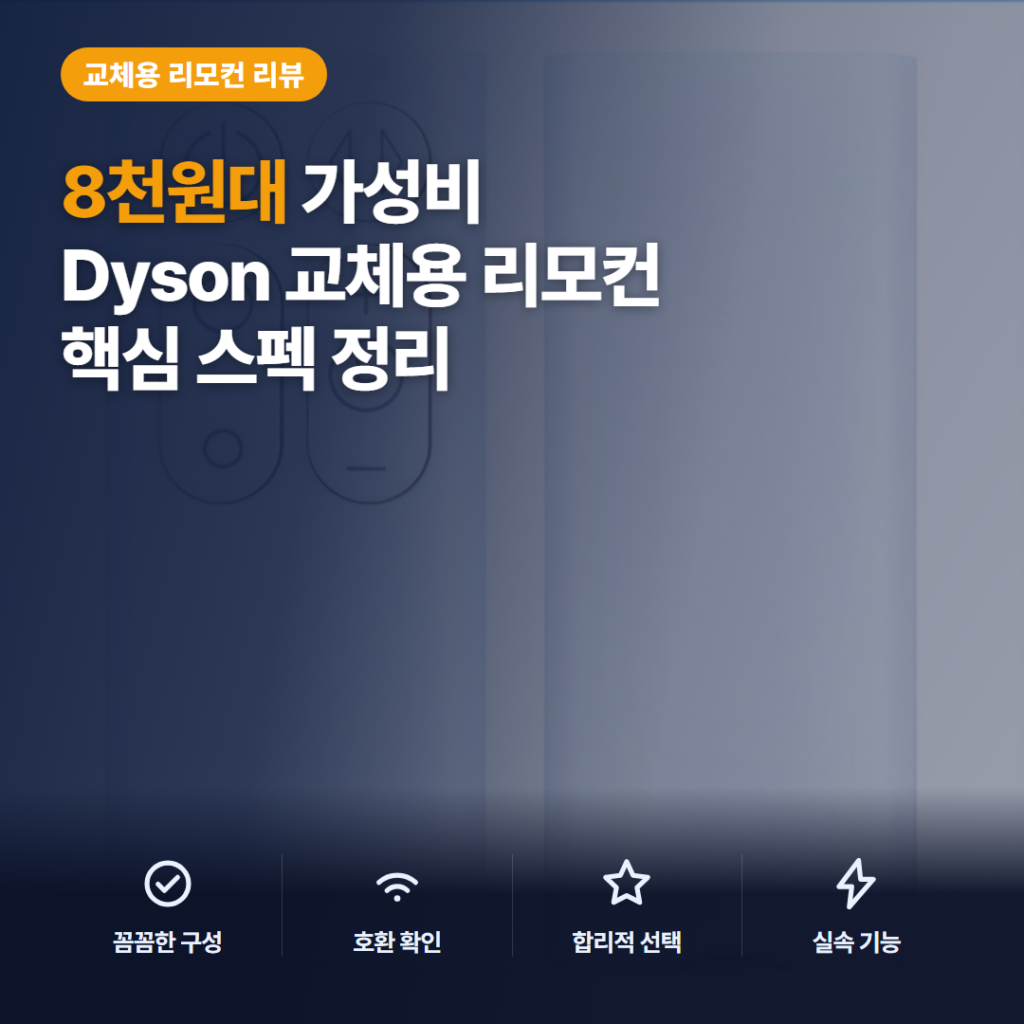 다이슨 AM07 리모컨 교체용 8천원대 솔직 후기 — CR2032 배터리와 자력 단점 정리