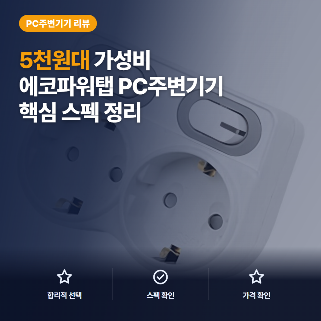 L자형 멀티탭 2구 후기, 5천원대 에코파워탭 절전 스위치 한눈 정리