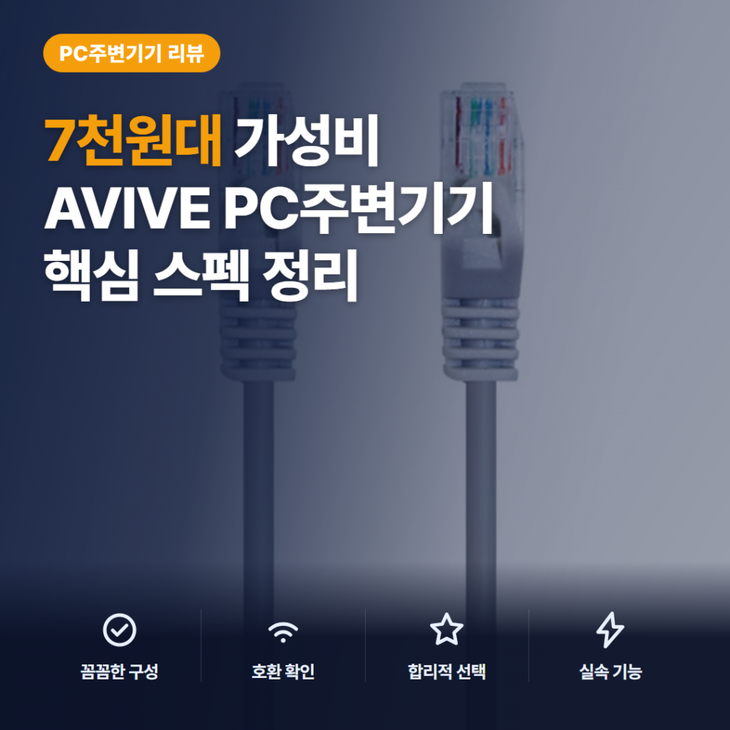 AVIVE 랜케이블 AP-6UTP-5M 5m CAT.6 스펙과 7천원대 솔직 리뷰