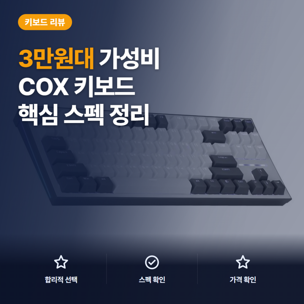 COX 텐키리스 키보드 후기, 3만원대 기계식 3축 비교와 솔직한 선택 기준