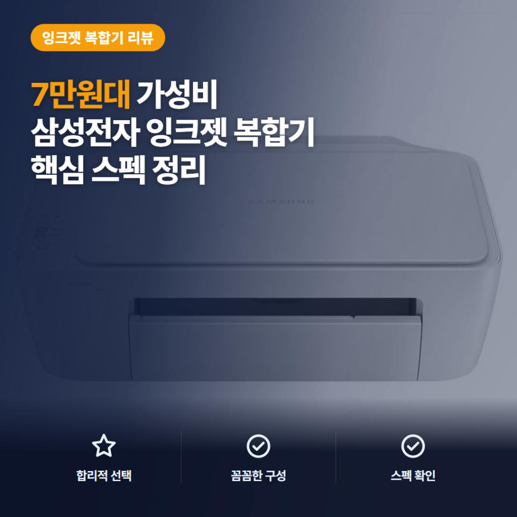 삼성 SL-J1680 복합기 리뷰, 7만원대 인쇄·복사·스캔 가성비 솔직 후기 정리