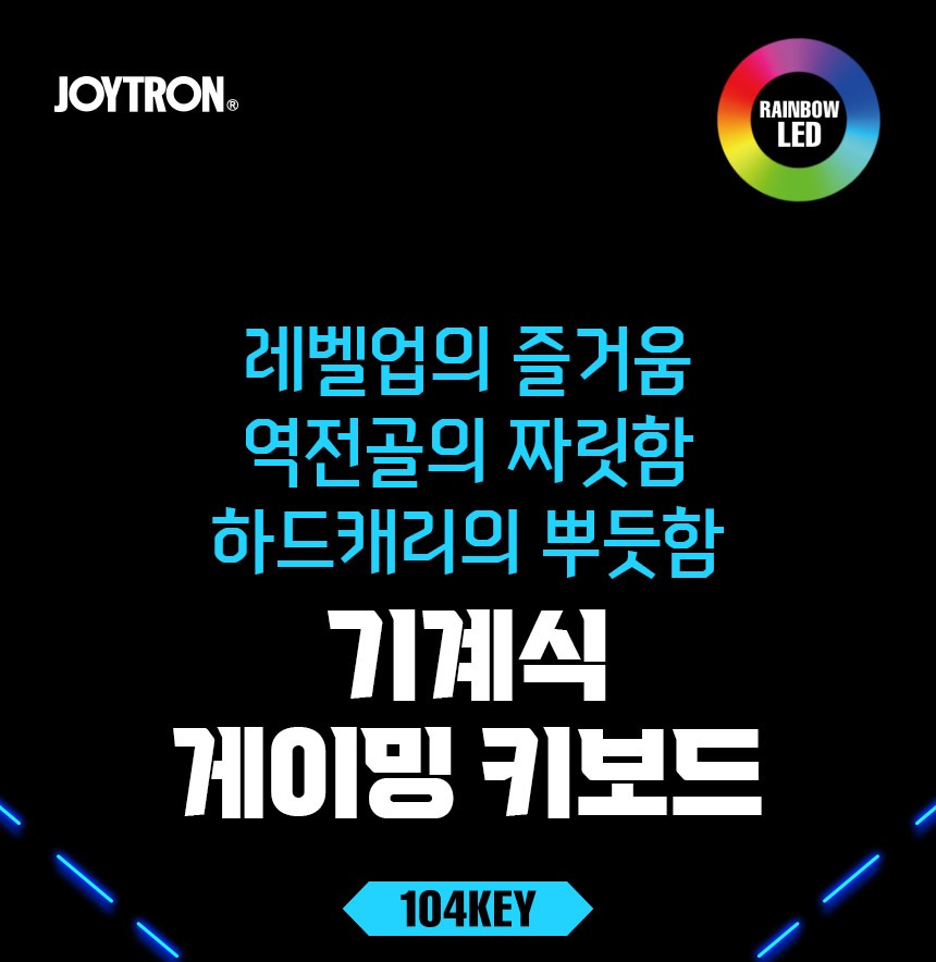 조이트론 게이밍 키보드 정면과 레인보우 백라이트